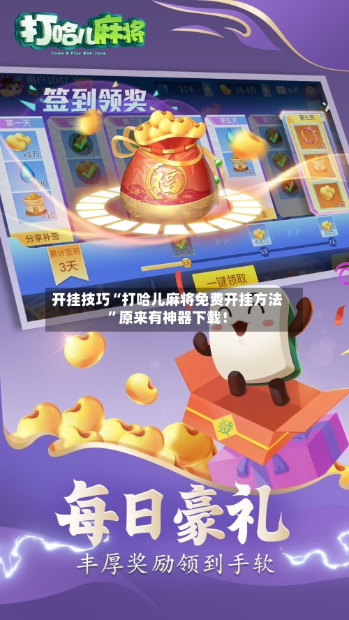 开挂技巧“打哈儿麻将免费开挂方法”原来有神器下载！-第3张图片