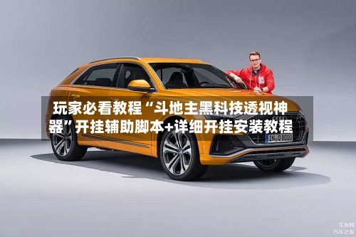 玩家必看教程“斗地主黑科技透视神器”开挂辅助脚本+详细开挂安装教程-第2张图片