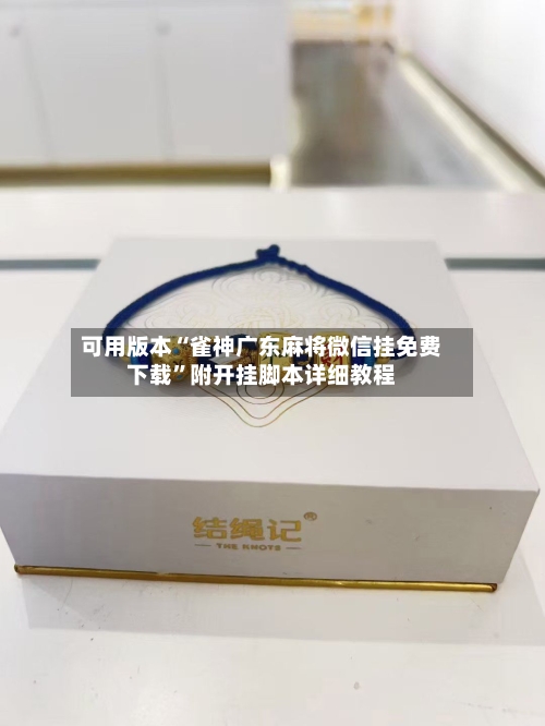 可用版本“雀神广东麻将微信挂免费下载”附开挂脚本详细教程