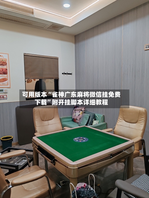 可用版本“雀神广东麻将微信挂免费下载”附开挂脚本详细教程