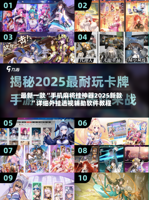 最新一款“手机麻将挂神器2025新款”详细外挂透视辅助软件教程-第2张图片