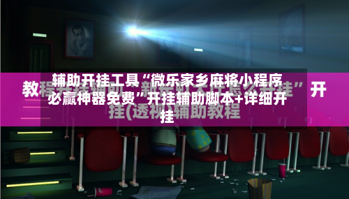 辅助开挂工具“微乐家乡麻将小程序必赢神器免费”开挂辅助脚本+详细开挂-第2张图片