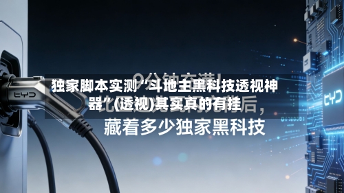 独家脚本实测“斗地主黑科技透视神器	”(透视)其实真的有挂-第3张图片