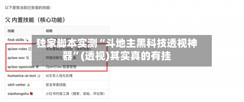 独家脚本实测“斗地主黑科技透视神器”(透视)其实真的有挂-第2张图片