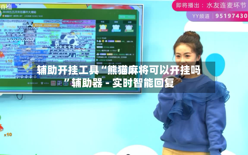 辅助开挂工具“熊猫麻将可以开挂吗”辅助器 - 实时智能回复-第3张图片