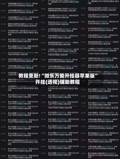 教程更新!“微乐万能开挂器苹果版”开挂(透视)辅助教程-第3张图片