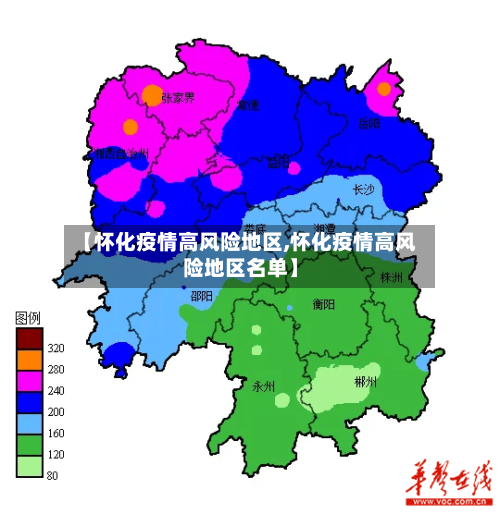 【怀化疫情高风险地区,怀化疫情高风险地区名单】