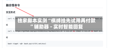 独家脚本实测“棋牌挂先试用再付款”辅助器 - 实时智能回复