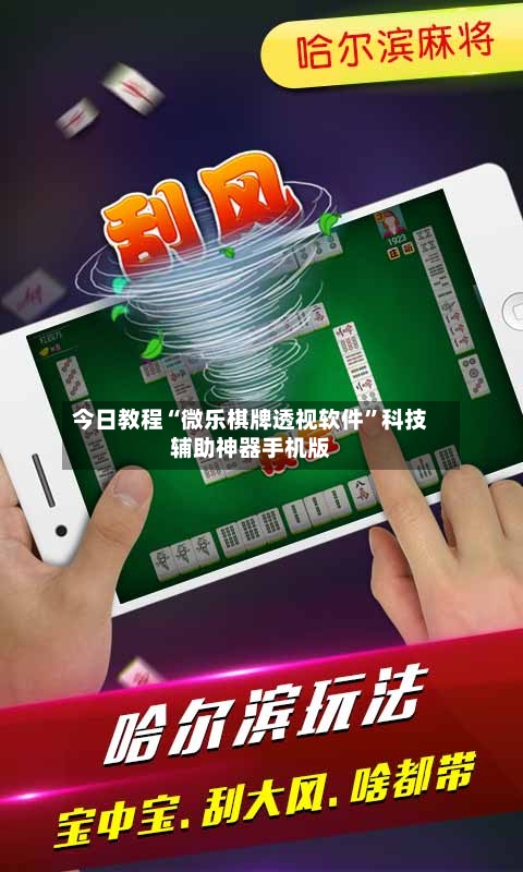 今日教程“微乐棋牌透视软件”科技辅助神器手机版-第2张图片