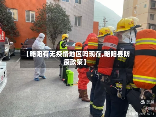 【略阳有无疫情地区吗现在,略阳县防疫政策】-第3张图片