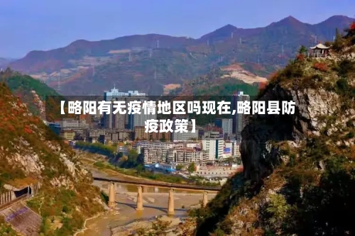 【略阳有无疫情地区吗现在,略阳县防疫政策】