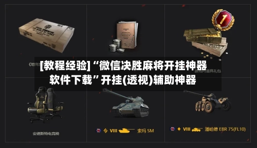 [教程经验]“微信决胜麻将开挂神器软件下载	”开挂(透视)辅助神器-第2张图片