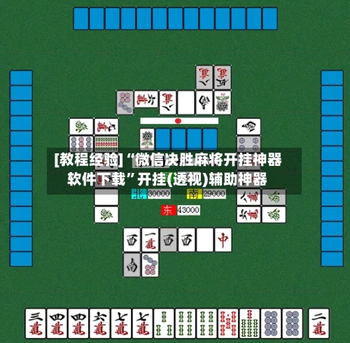 [教程经验]“微信决胜麻将开挂神器软件下载”开挂(透视)辅助神器