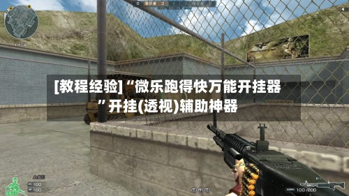 [教程经验]“微乐跑得快万能开挂器	”开挂(透视)辅助神器-第2张图片