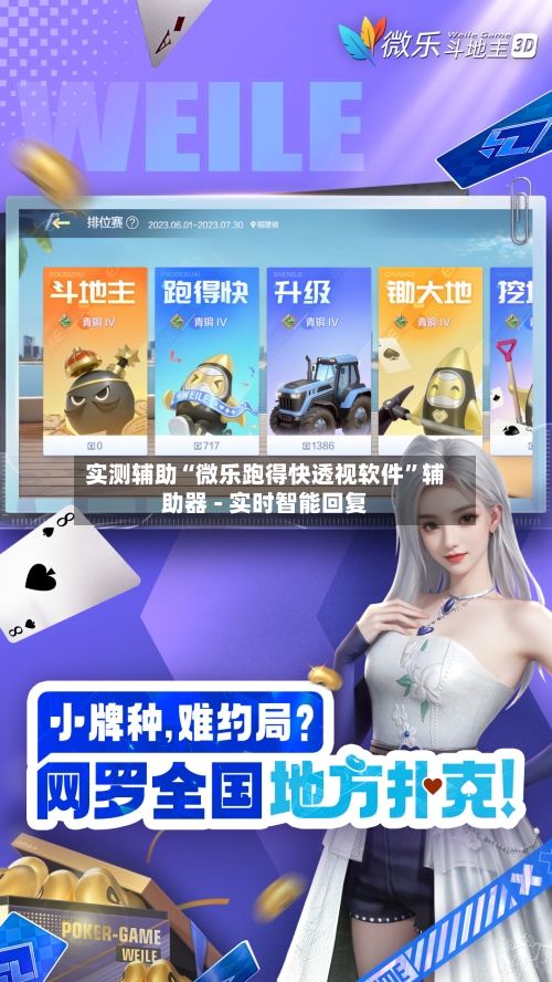 实测辅助“微乐跑得快透视软件	”辅助器 - 实时智能回复-第2张图片