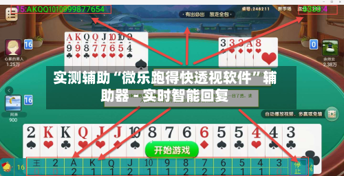 实测辅助“微乐跑得快透视软件”辅助器 - 实时智能回复-第3张图片
