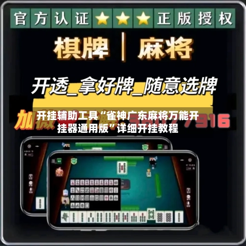 开挂辅助工具“雀神广东麻将万能开挂器通用版	”详细开挂教程-第3张图片