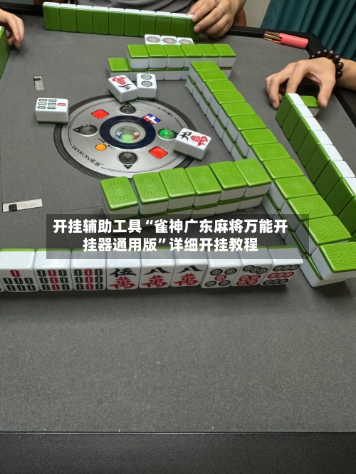 开挂辅助工具“雀神广东麻将万能开挂器通用版”详细开挂教程-第2张图片