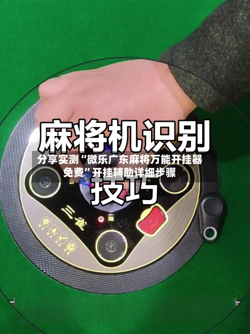 分享实测“微乐广东麻将万能开挂器免费”开挂辅助详细步骤-第2张图片