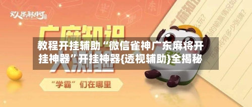 教程开挂辅助“微信雀神广东麻将开挂神器”开挂神器{透视辅助}全揭秘-第3张图片