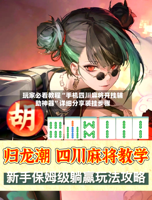 玩家必看教程“手机四川麻将开挂辅助神器”详细分享装挂步骤-第3张图片