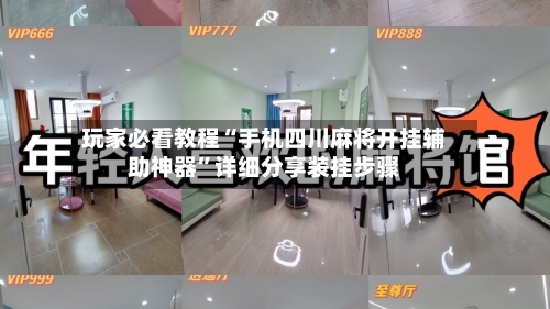 玩家必看教程“手机四川麻将开挂辅助神器”详细分享装挂步骤-第2张图片