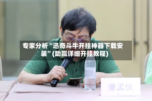 专家分析“迅奇斗牛开挂神器下载安装”(助赢详细开挂教程)