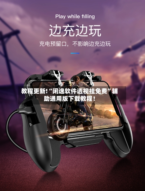 教程更新!“闲逸软件透视挂免费”辅助通用版下载教程！-第2张图片