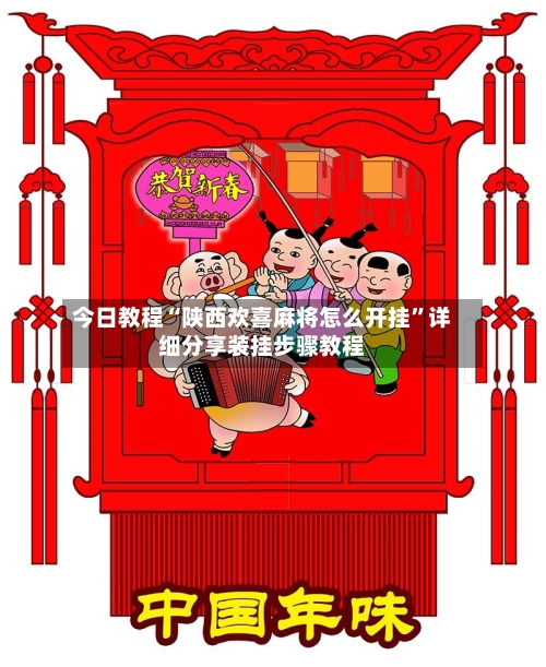 今日教程“陕西欢喜麻将怎么开挂”详细分享装挂步骤教程-第3张图片