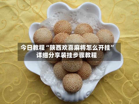 今日教程“陕西欢喜麻将怎么开挂”详细分享装挂步骤教程-第2张图片