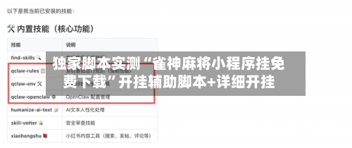 独家脚本实测“雀神麻将小程序挂免费下载”开挂辅助脚本+详细开挂-第2张图片