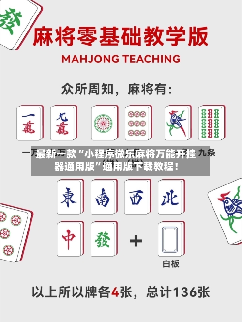 最新一款“小程序微乐麻将万能开挂器通用版”通用版下载教程！-第2张图片