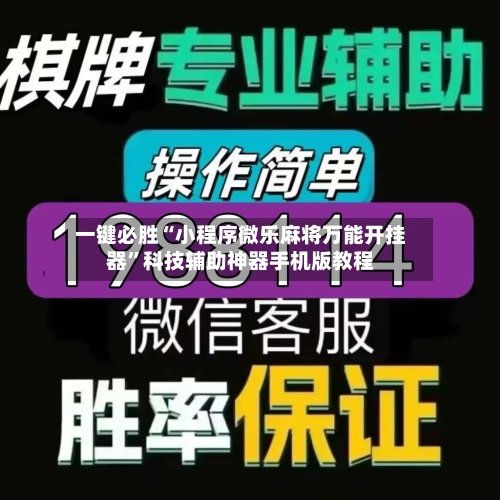 一键必胜“小程序微乐麻将万能开挂器”科技辅助神器手机版教程-第2张图片