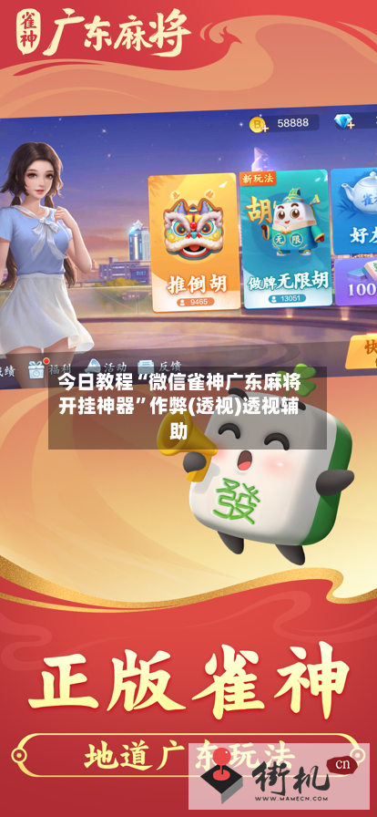 今日教程“微信雀神广东麻将开挂神器”作弊(透视)透视辅助-第3张图片