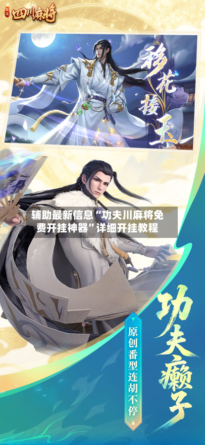 辅助最新信息“功夫川麻将免费开挂神器”详细开挂教程