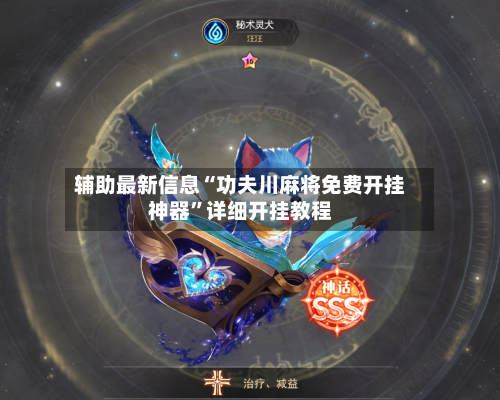 辅助最新信息“功夫川麻将免费开挂神器	”详细开挂教程-第2张图片