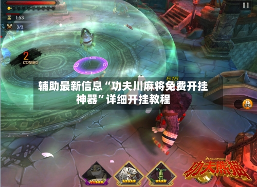 辅助最新信息“功夫川麻将免费开挂神器”详细开挂教程-第3张图片