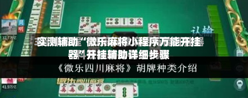 实测辅助“微乐麻将小程序万能开挂器”开挂辅助详细步骤