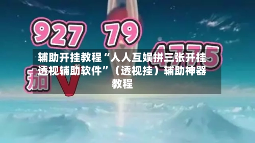 辅助开挂教程“人人互娱拼三张开挂透视辅助软件”(透视挂)辅助神器教程