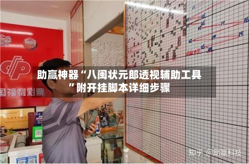 助赢神器“八闽状元郎透视辅助工具”附开挂脚本详细步骤-第2张图片