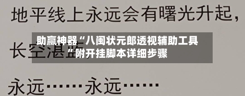 助赢神器“八闽状元郎透视辅助工具	”附开挂脚本详细步骤-第3张图片