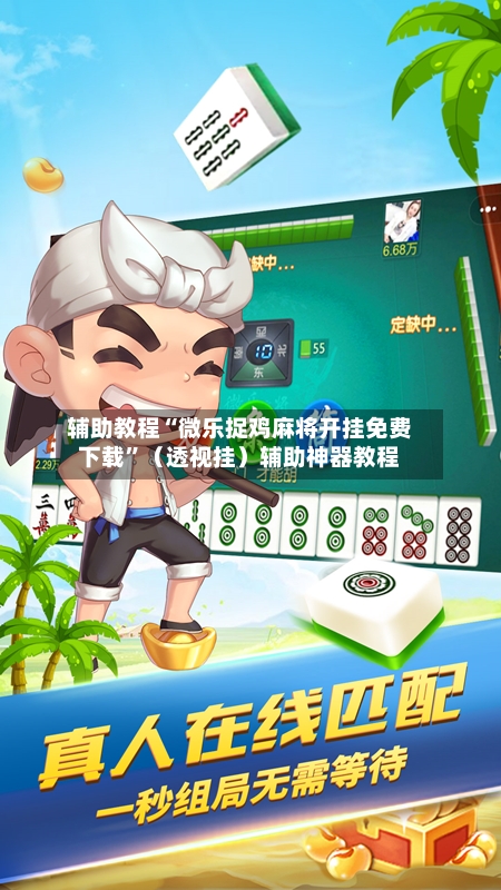 辅助教程“微乐捉鸡麻将开挂免费下载”（透视挂）辅助神器教程