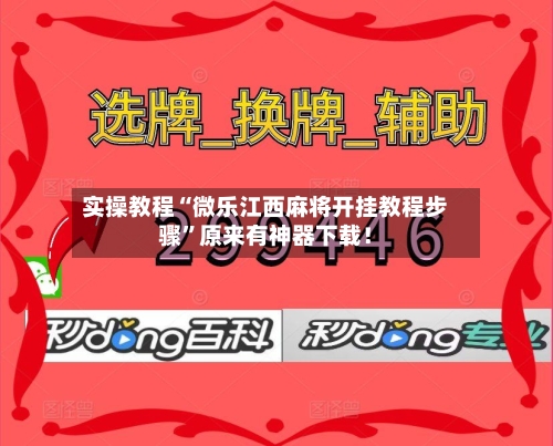 实操教程“微乐江西麻将开挂教程步骤”原来有神器下载！-第3张图片