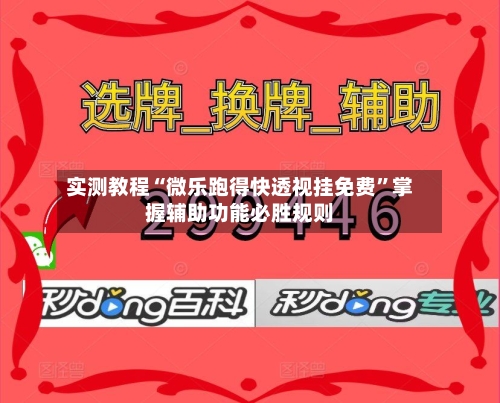 实测教程“微乐跑得快透视挂免费”掌握辅助功能必胜规则-第2张图片