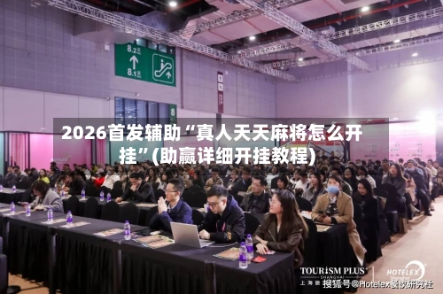 2026首发辅助“真人天天麻将怎么开挂”(助赢详细开挂教程)-第2张图片