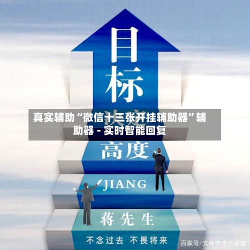 真实辅助“微信十三张开挂辅助器”辅助器 - 实时智能回复-第3张图片