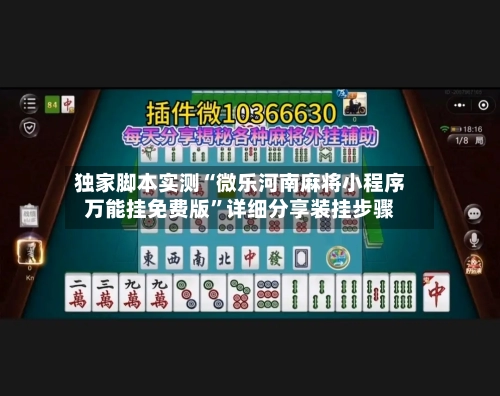 独家脚本实测“微乐河南麻将小程序万能挂免费版”详细分享装挂步骤-第2张图片