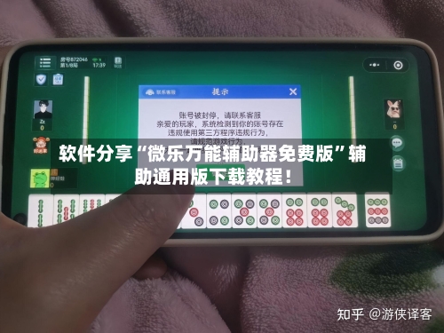 软件分享“微乐万能辅助器免费版	”辅助通用版下载教程！-第2张图片