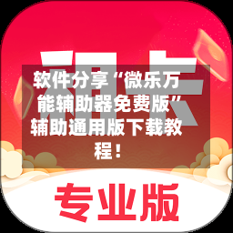 软件分享“微乐万能辅助器免费版”辅助通用版下载教程！-第3张图片