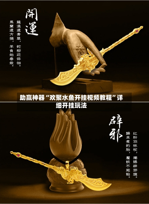 助赢神器“欢聚水鱼开挂视频教程”详细开挂玩法-第2张图片